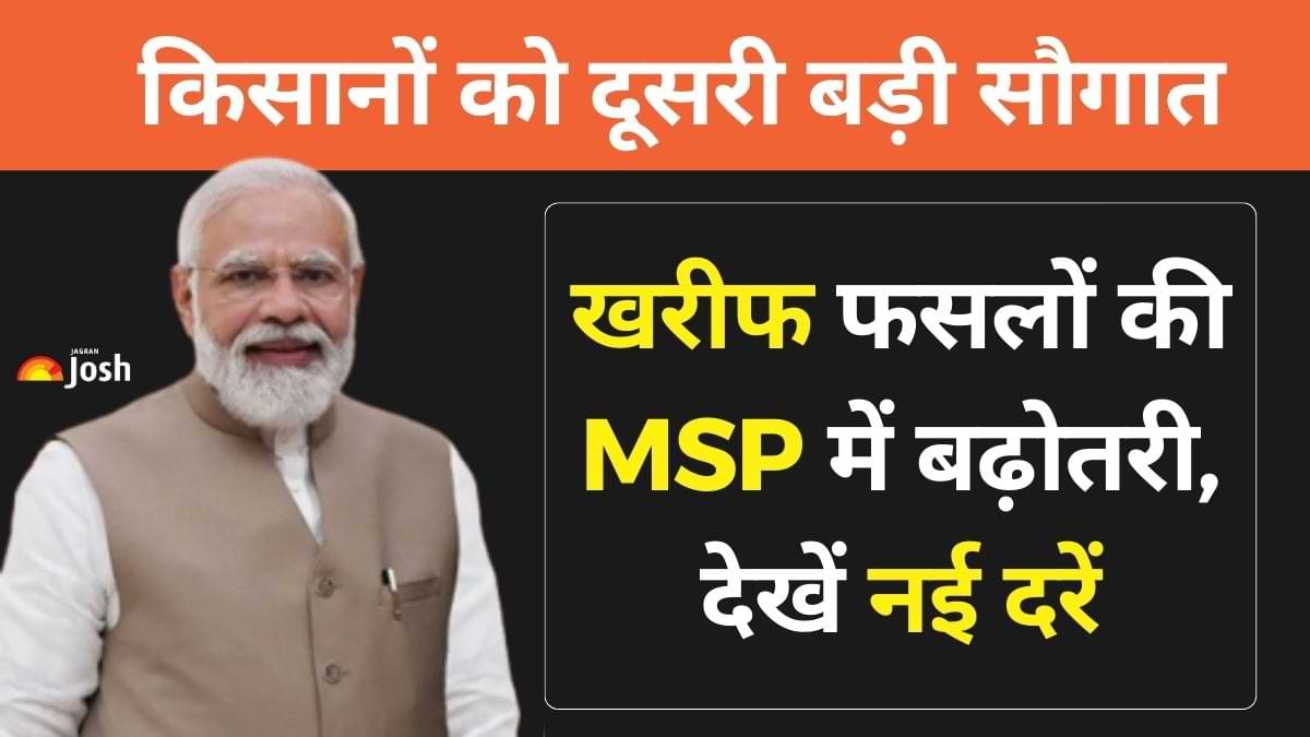 New MSP for Kharif Crops: मोदी सरकार की दूसरी बड़ी सौगात, 14 खरीफ फसलों की MSP में बढ़ोतरी, देखें नई दरें